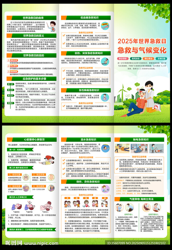 2025年世界急救日折頁(yè)