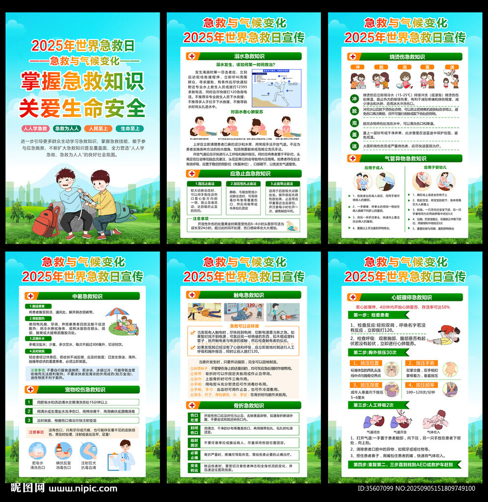 2025年世界急救日海報(bào)