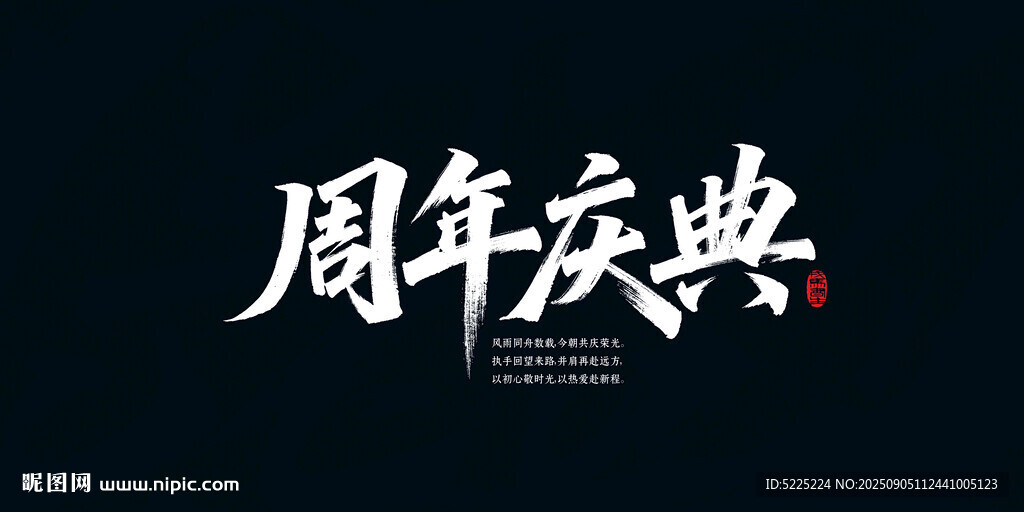 周年慶典