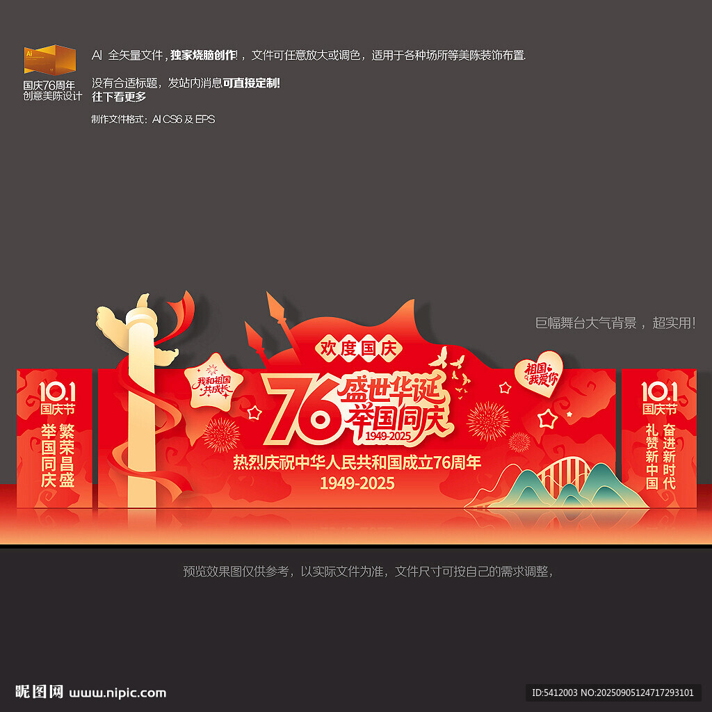 國慶76周年舞臺背景