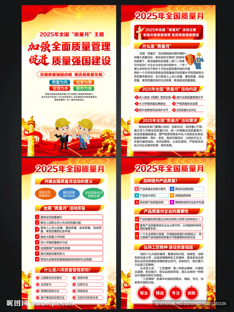 2025年全國(guó)質(zhì)量月