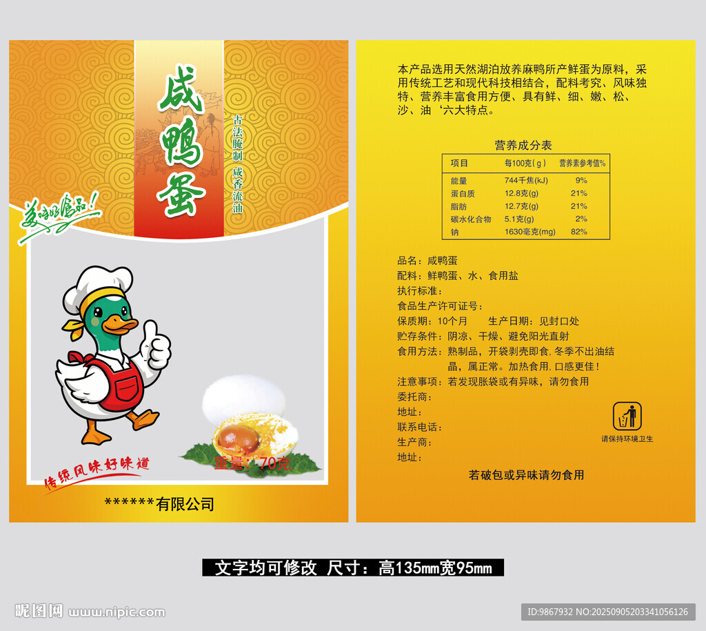 咸鴨蛋包裝袋