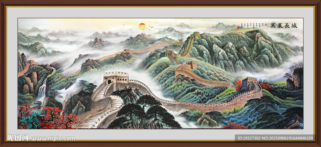 長(zhǎng)城江山如此多嬌 江山永固