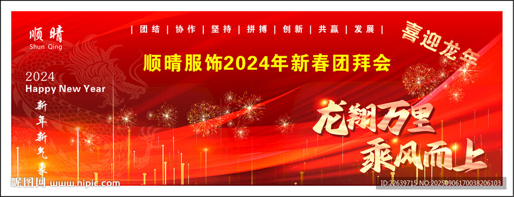 順晴服飾2024年新春團(tuán)拜會(huì)