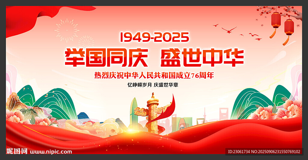 慶祝中華人民共和國成立76周年