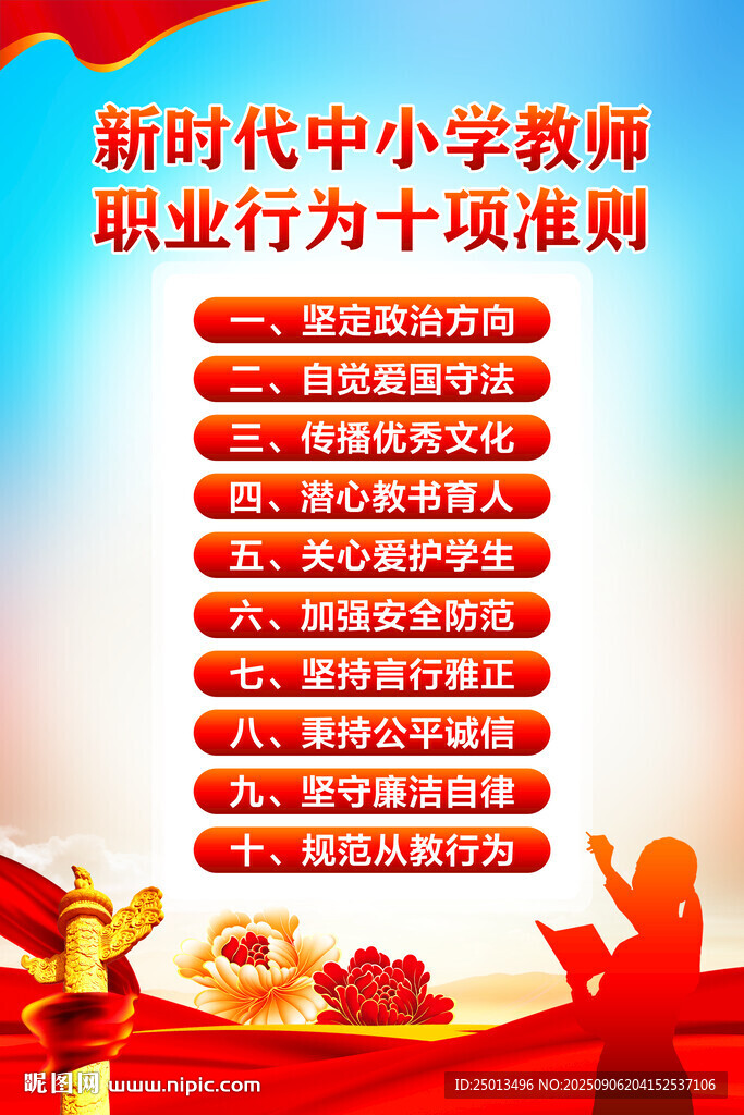 中小學(xué)教師職業(yè)行為十項(xiàng)準(zhǔn)則