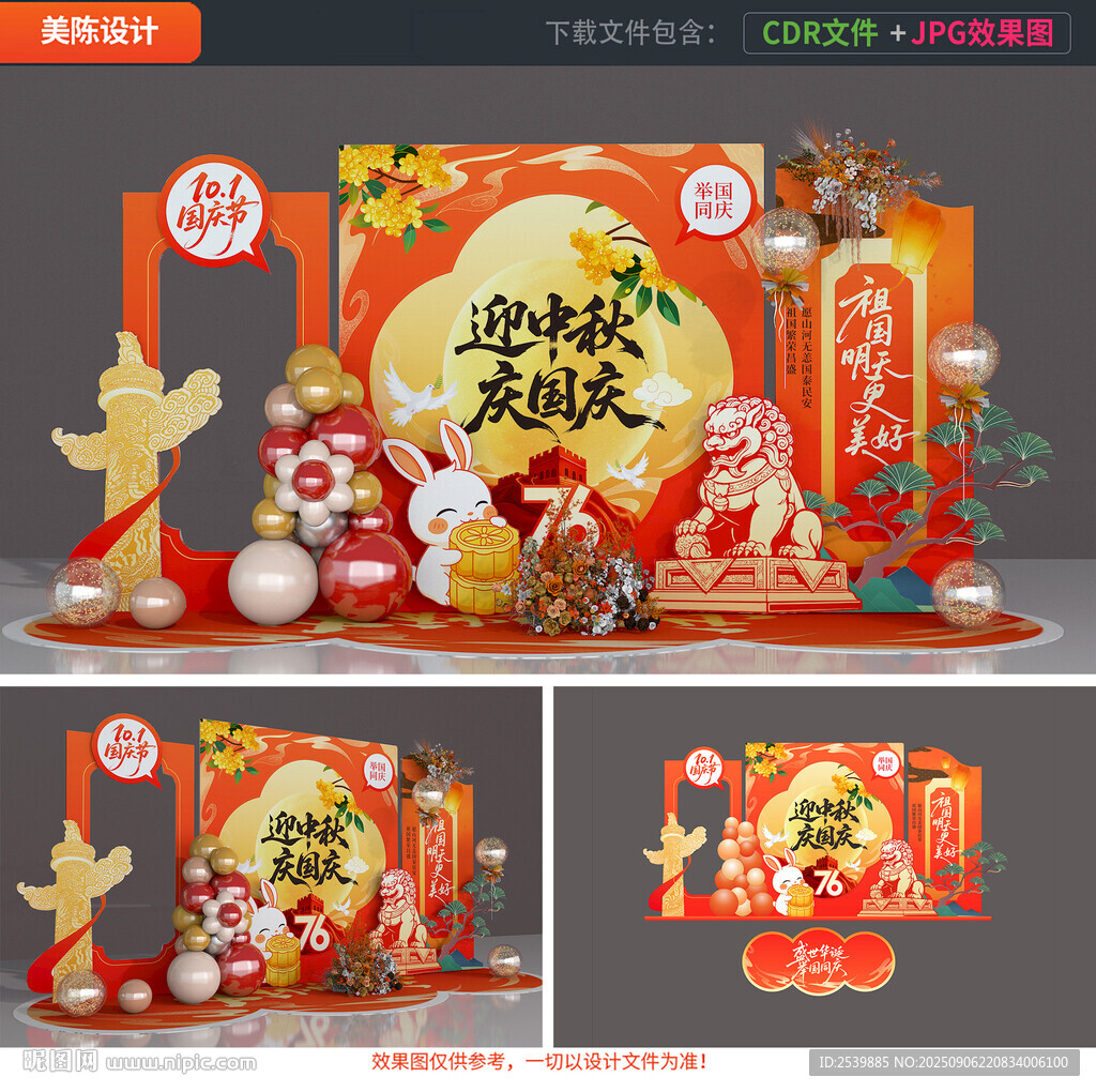 迎中秋慶國慶美陳