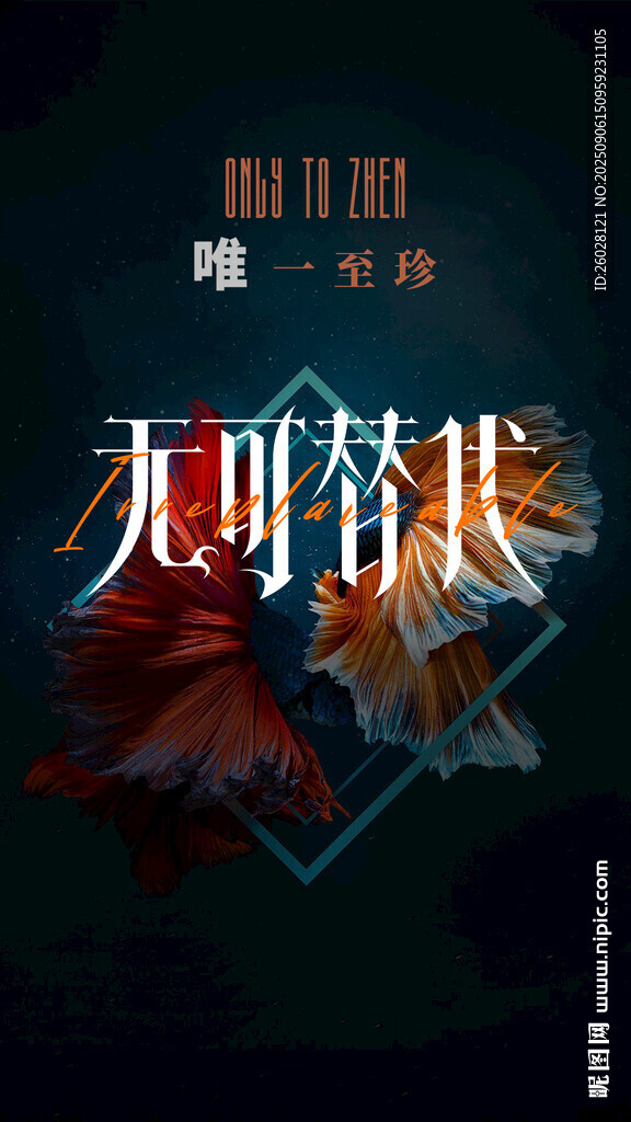 無可替代