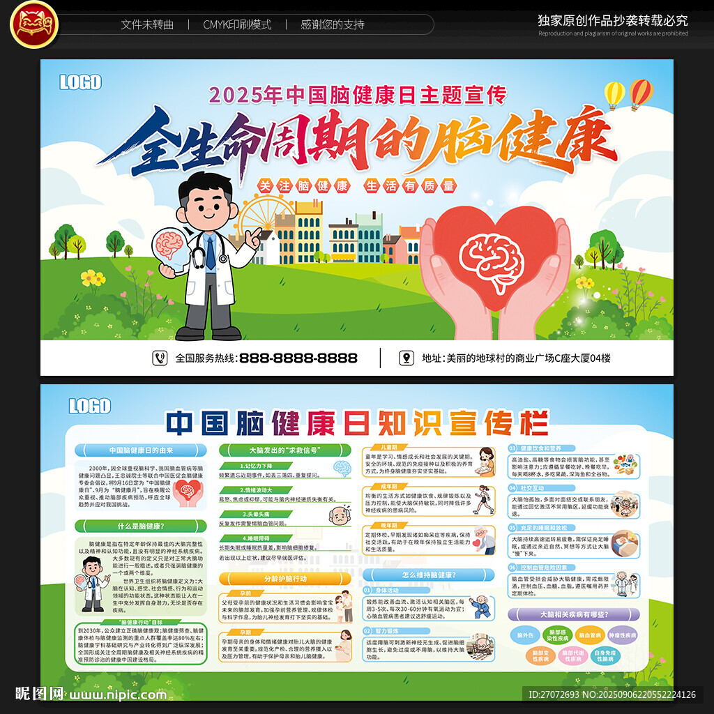 中國腦健康日宣傳欄