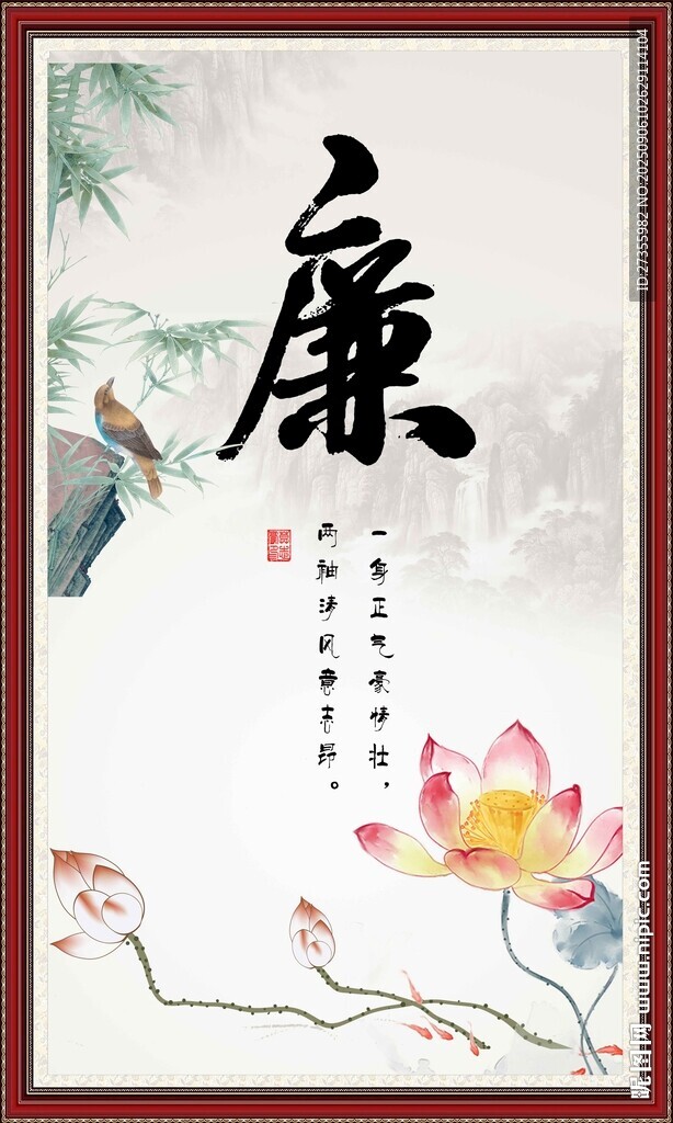 廉字