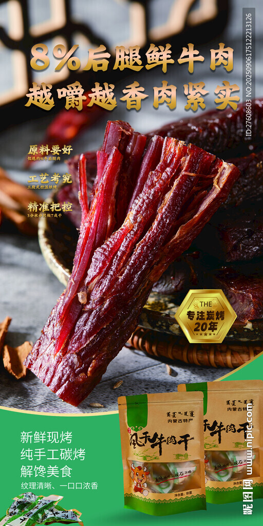 牛肉干
