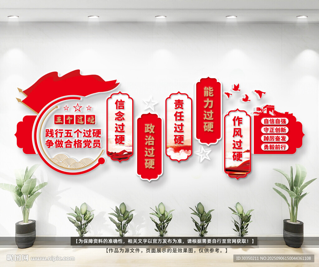 黨員干部五個過硬文化墻