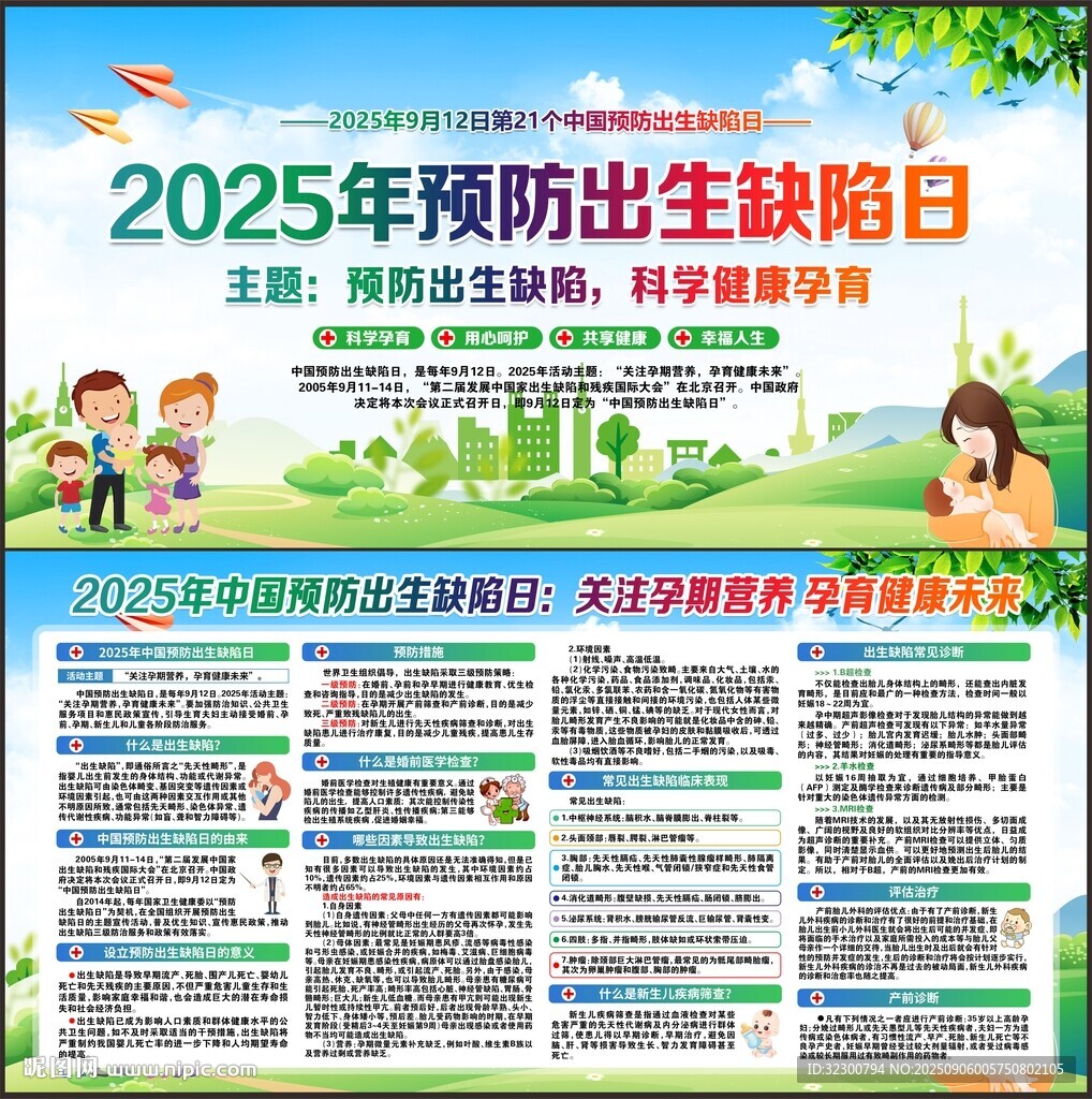 2025年預防出生缺陷日展板