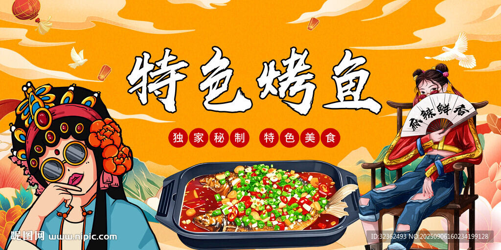特色烤魚