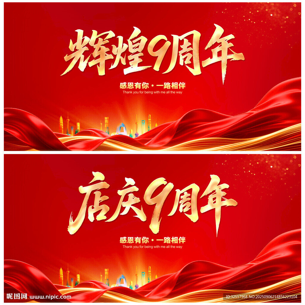 輝煌9周年