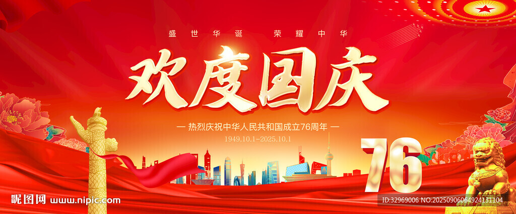 歡度國(guó)慶