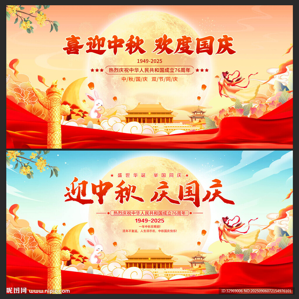 中秋國慶展板
