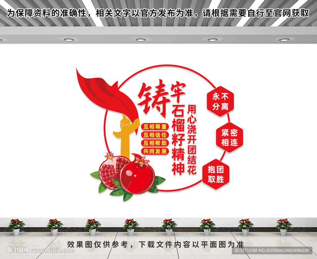 石榴籽精神文化墻