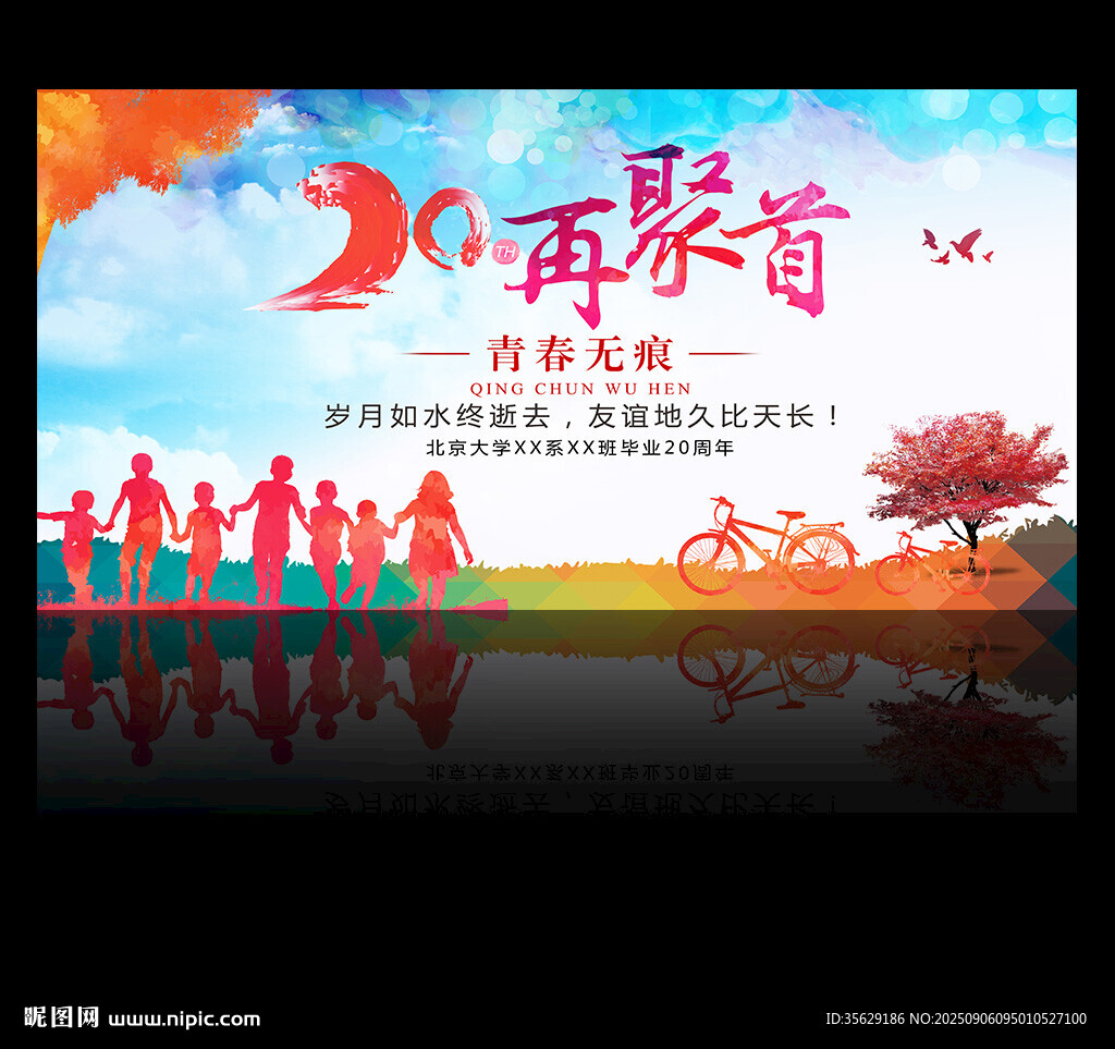 畢業(yè)20周年同學(xué)聚會(huì)背景