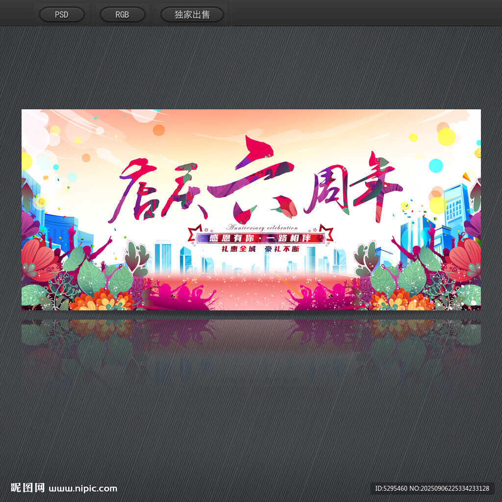 店慶6周年