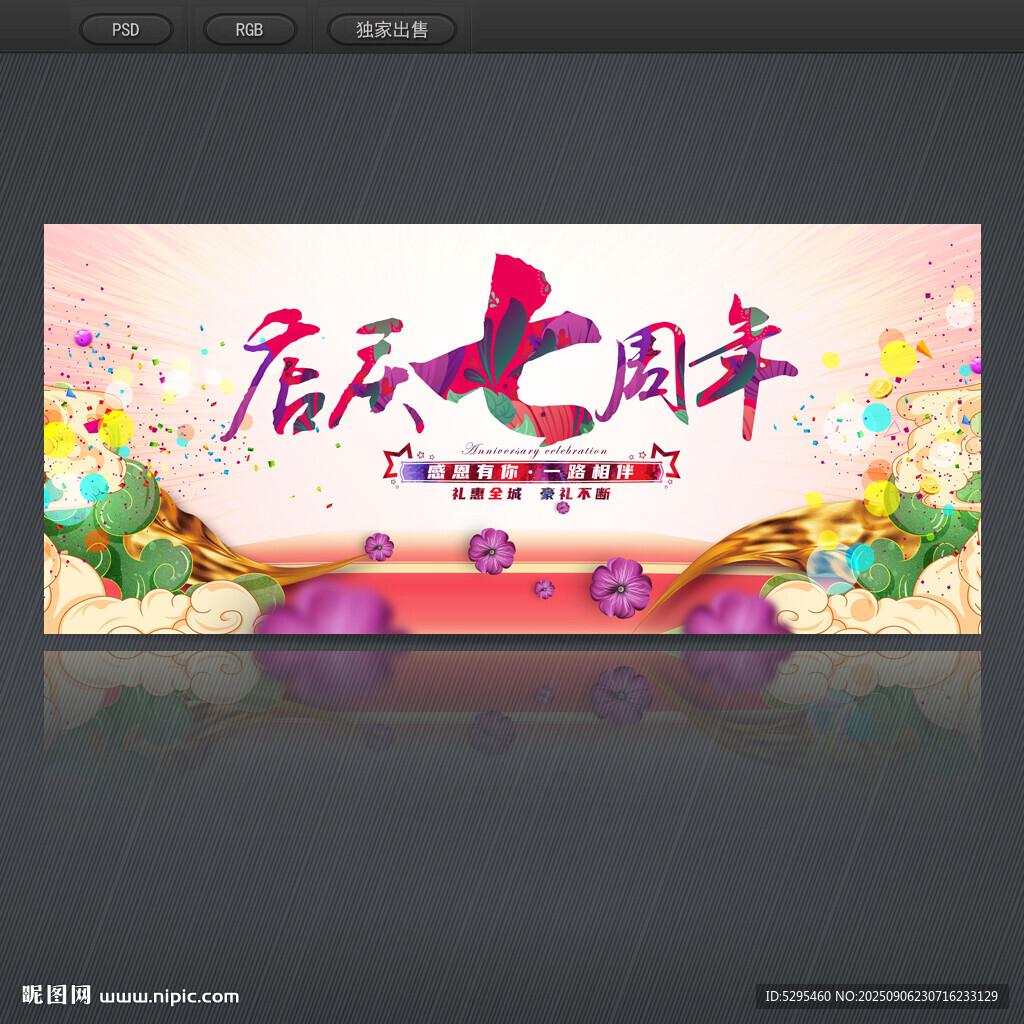 店慶7周年