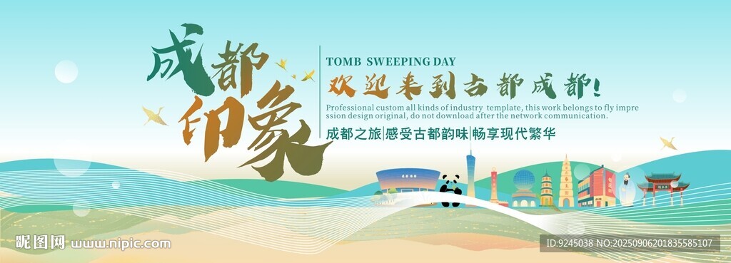 成都旅游主視覺