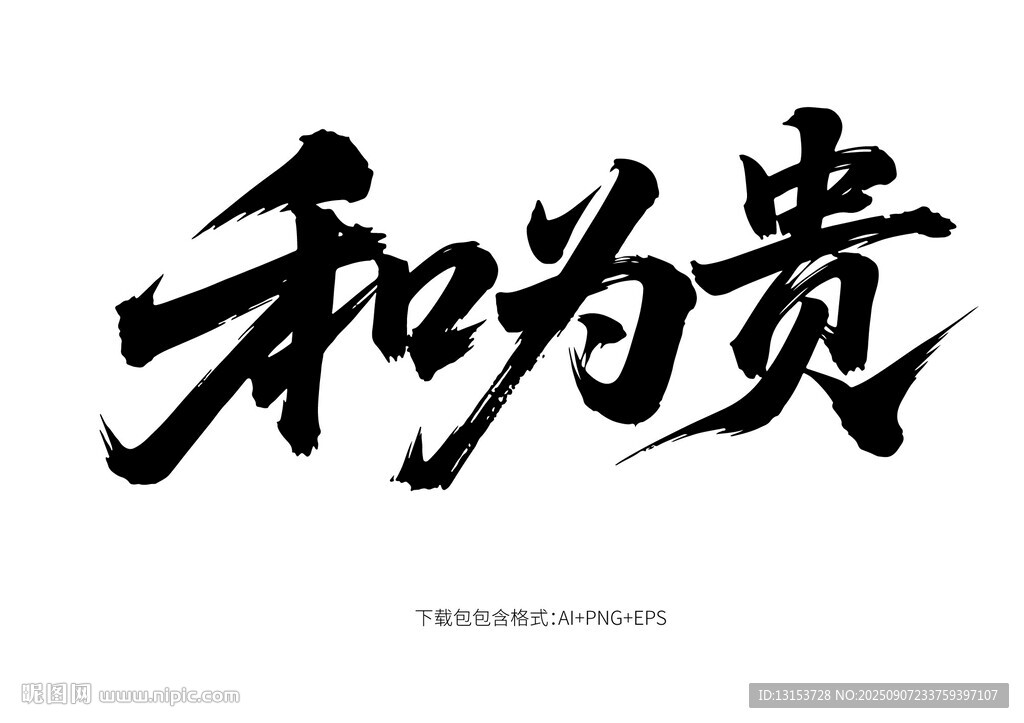 和為貴書(shū)法藝術(shù)作品