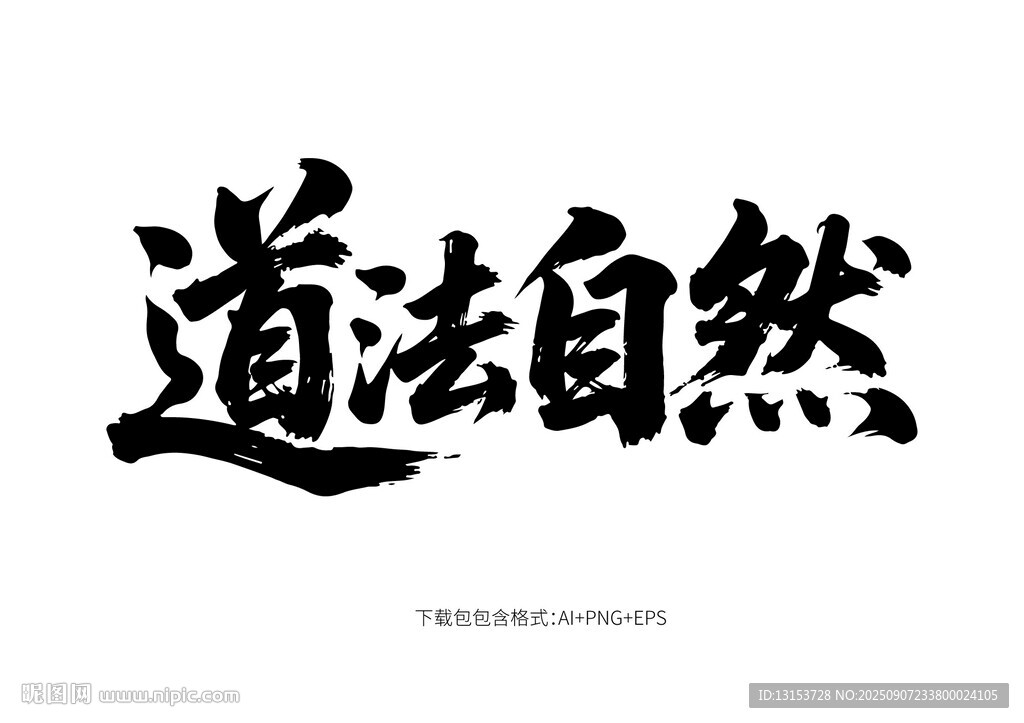 書法作品道法自然