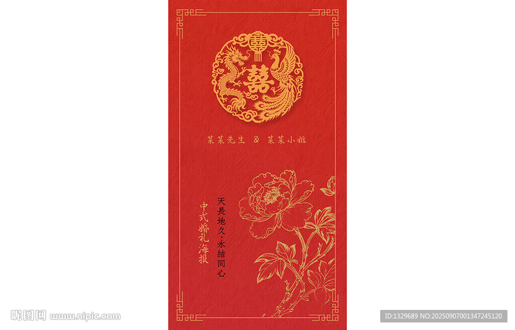 中式婚禮海報(bào)