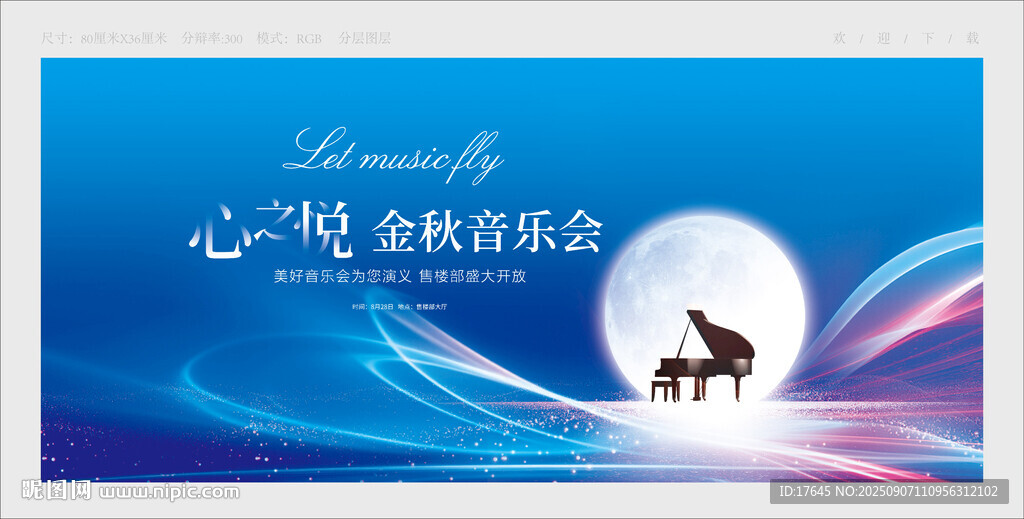 中秋音樂會