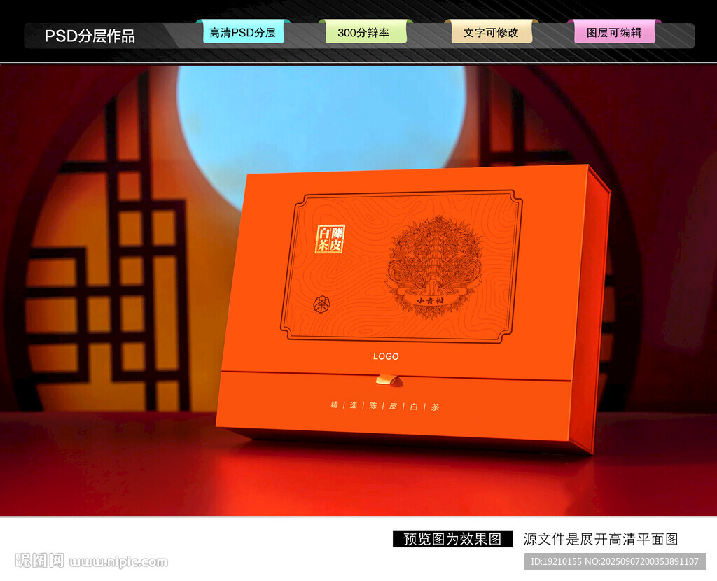 陳皮白茶禮盒 茶葉包裝