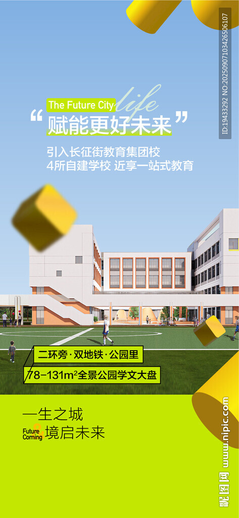 賦能更好未來學校學區(qū)配套海報