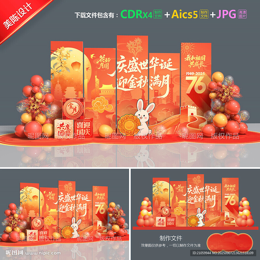 中秋國慶美陳
