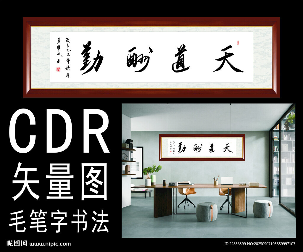 天道酬勤毛筆書法裝飾圖