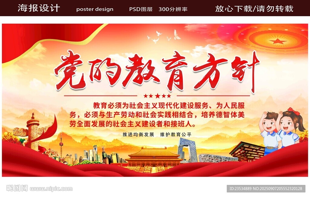 黨的教育方針宣傳海報