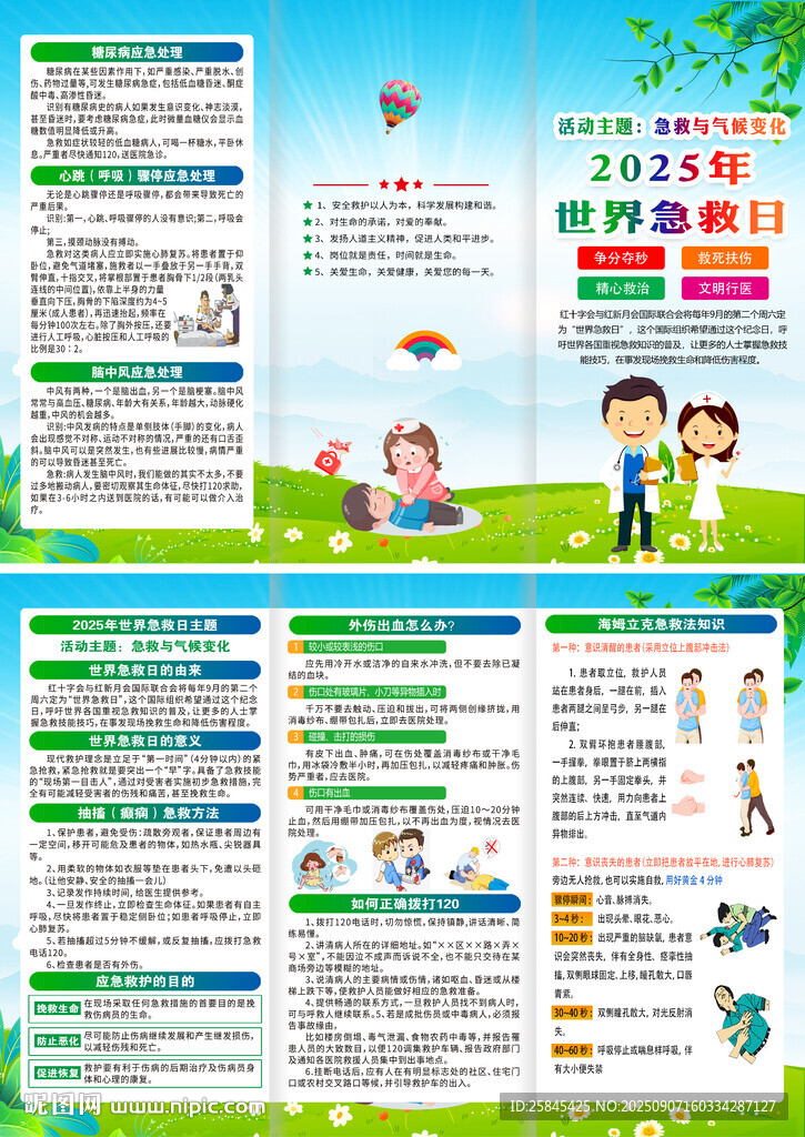 2025年世界急救日折頁