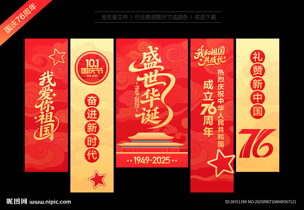 國(guó)慶節(jié)76周年掛布