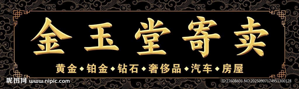 金玉堂寄賣