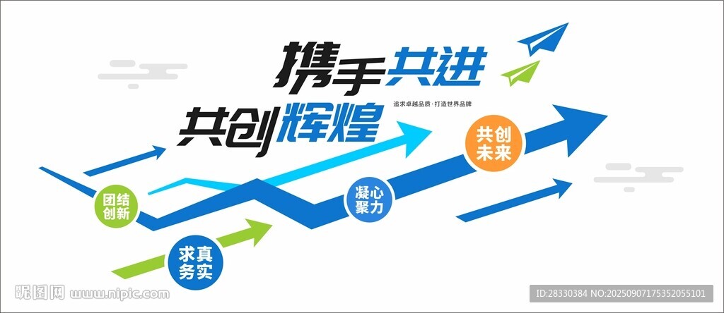 攜手共進(jìn)共創(chuàng)輝煌箭頭圖
