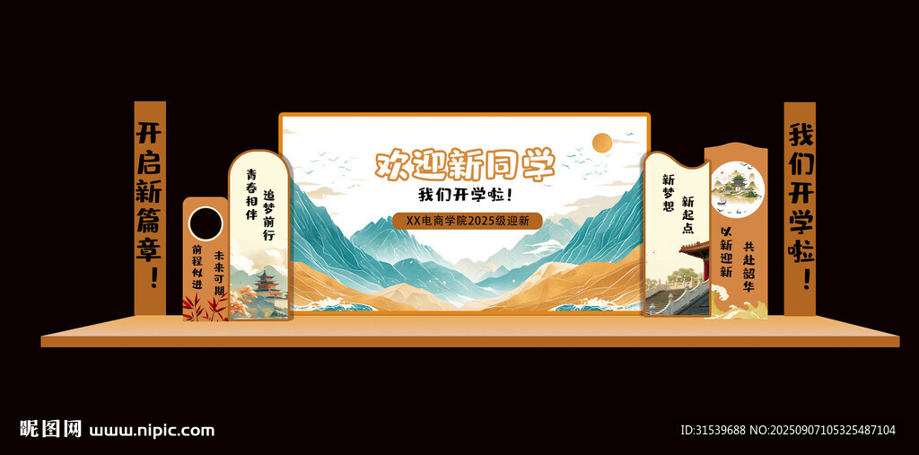 新學(xué)期開學(xué)國風(fēng)美陳展板