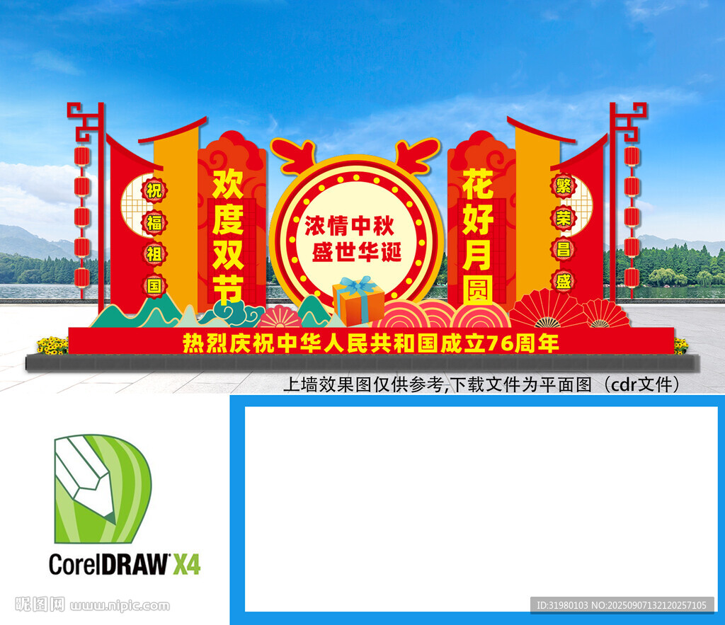 中秋國慶美陳