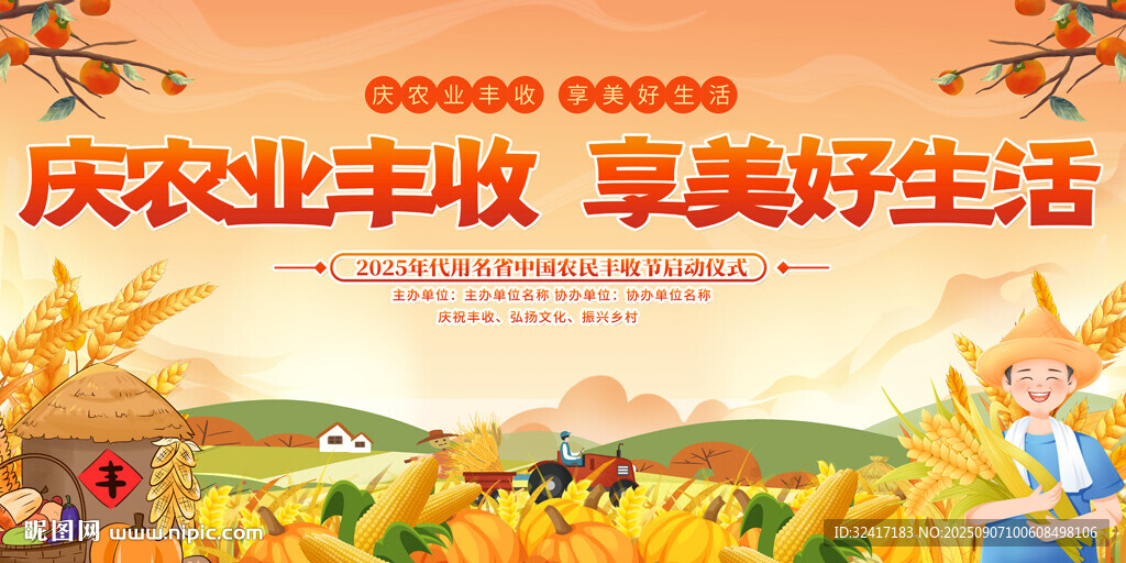 中國(guó)農(nóng)民豐收節(jié)舞臺(tái)背景