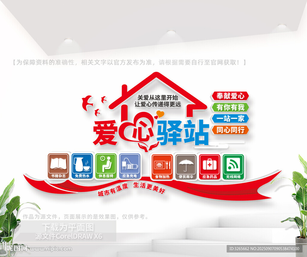 愛心驛站文化墻