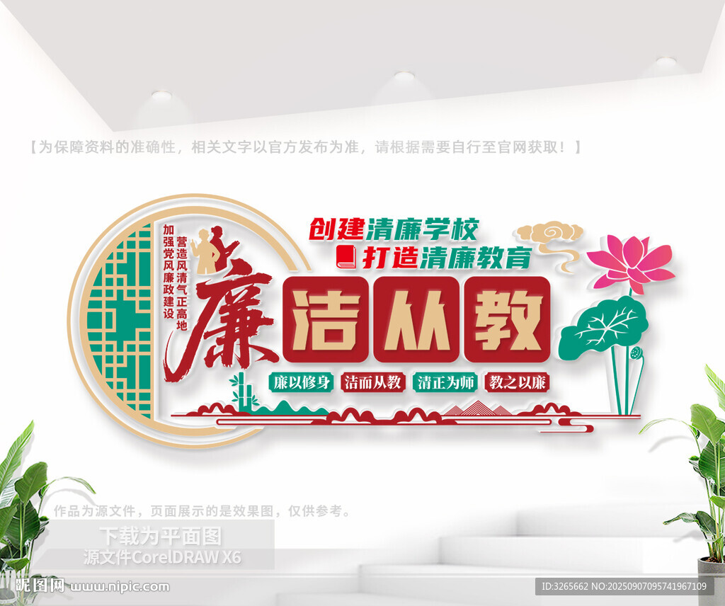 廉潔從教