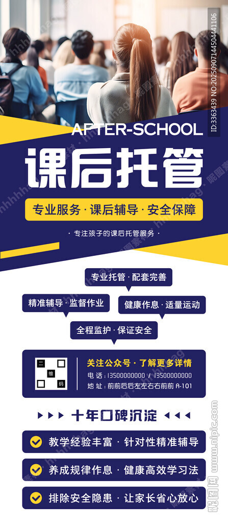 課后托管班海報