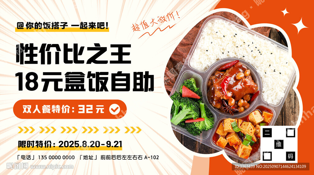 盒飯自助海報(bào)
