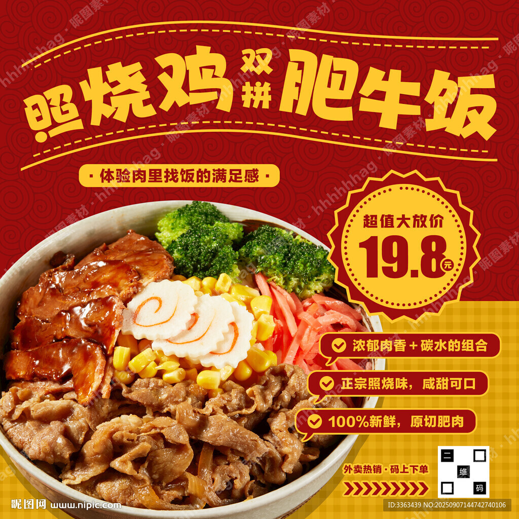 肥牛飯促銷海報