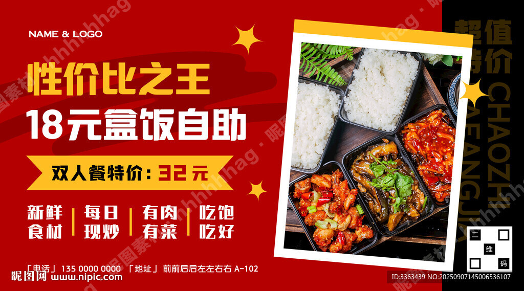 盒飯自助促銷海報(bào)