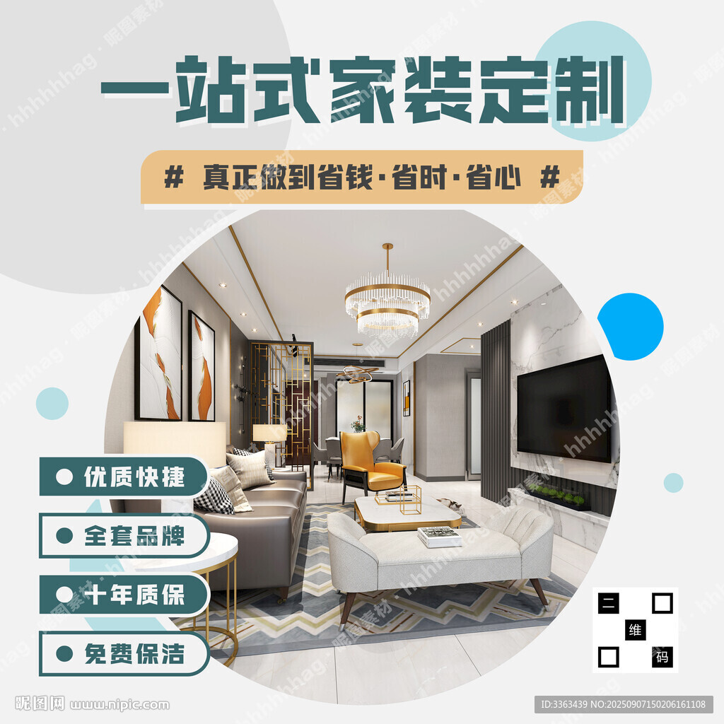 一站式家裝海報