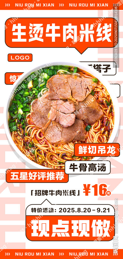 生燙牛肉米線海報(bào)